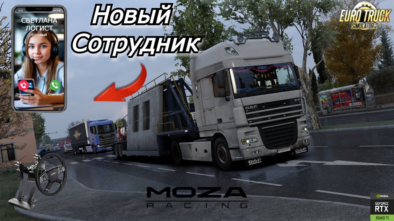 ПЕРВЫЙ РЕЙС с ЛИЧНЫМ ЛОГИСТОМ в ETS 2! | MOZA в ETS 2 на RTX 5060 Ti