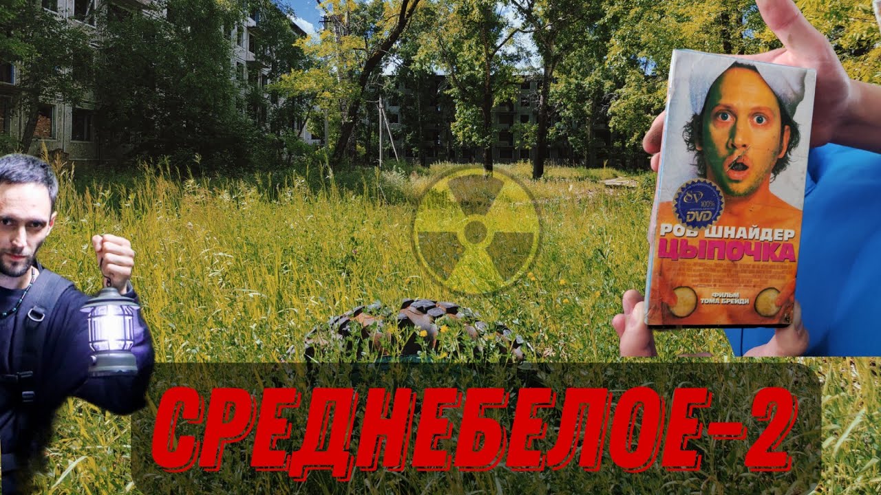 Среднебелое-2.ВЧ/01879 Заброшенная часть Сталк.Финальный ролик #туризм #stalker