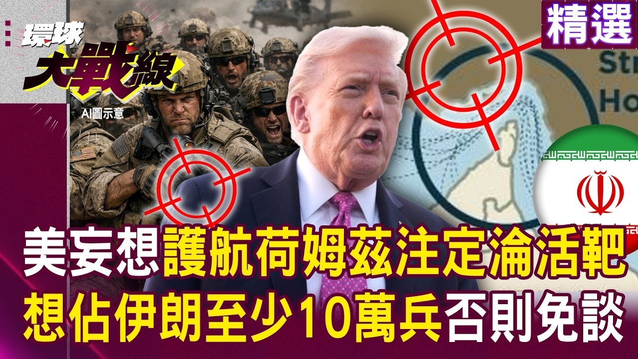 美軍妄想護航荷姆茲「注定淪伊朗活靶」？！想佔領伊朗「至少派10萬兵」否則免談？｜#環球大戰線