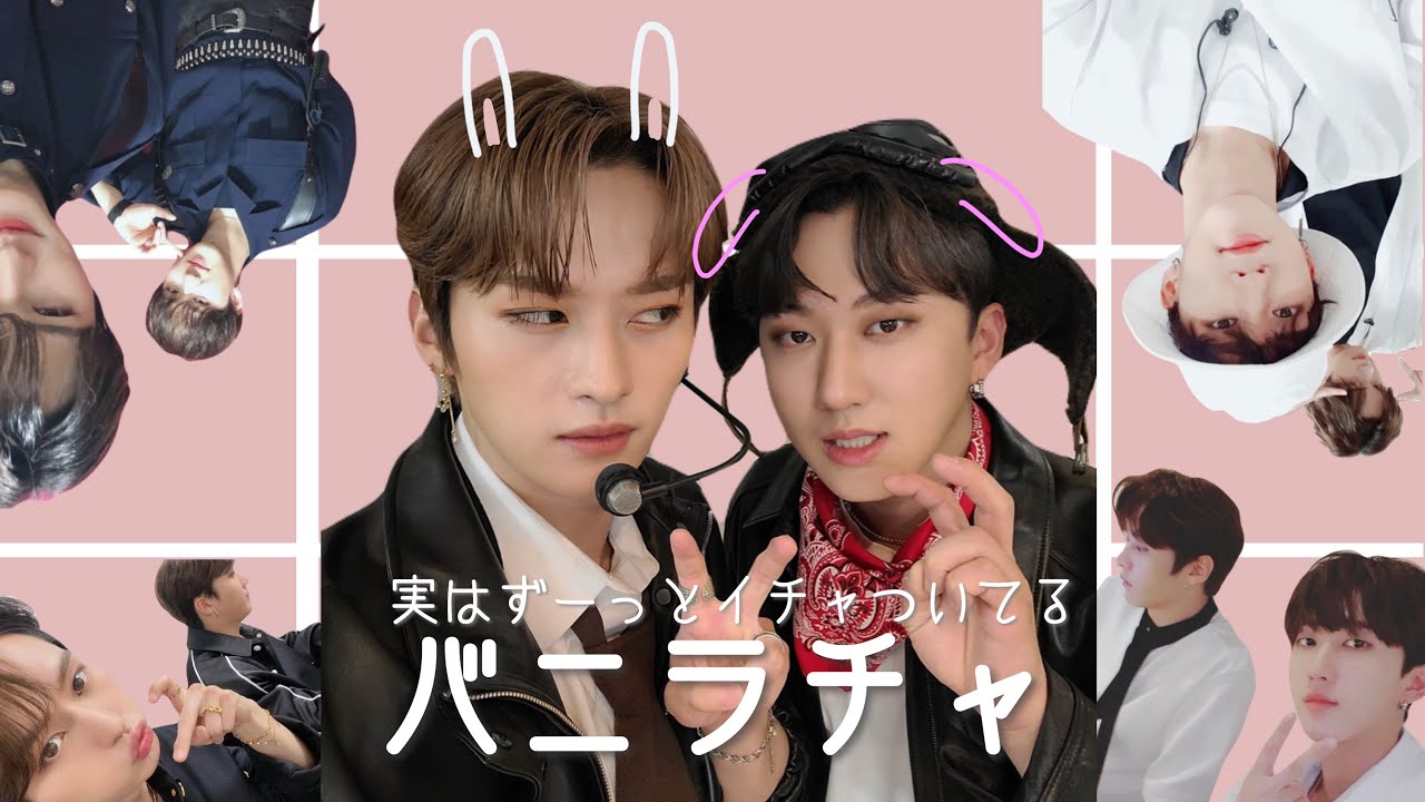 バトルしてたり甘々だったりなバニラチャ［Stray Kids/リノ/チャンビン/リノビニ/日本語字幕］