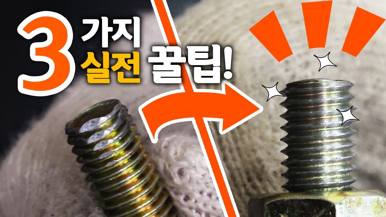 [🤴#042]수리 기사들이 절대 알려주지않는 3가지 실전 꿀팁!(3 Useful Lifehack)