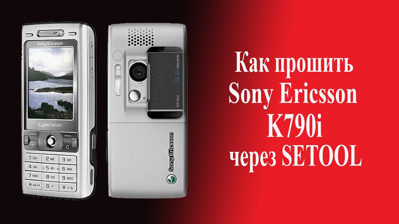 Как прошить Sony Ericsson K790