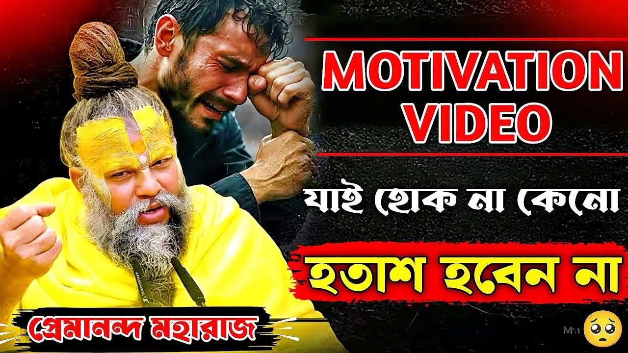 যাই হোক না কেনো💪 হতাশ হবেন না🤔Motivation Video ll #krishna #motivationalvideo #video #bangla 