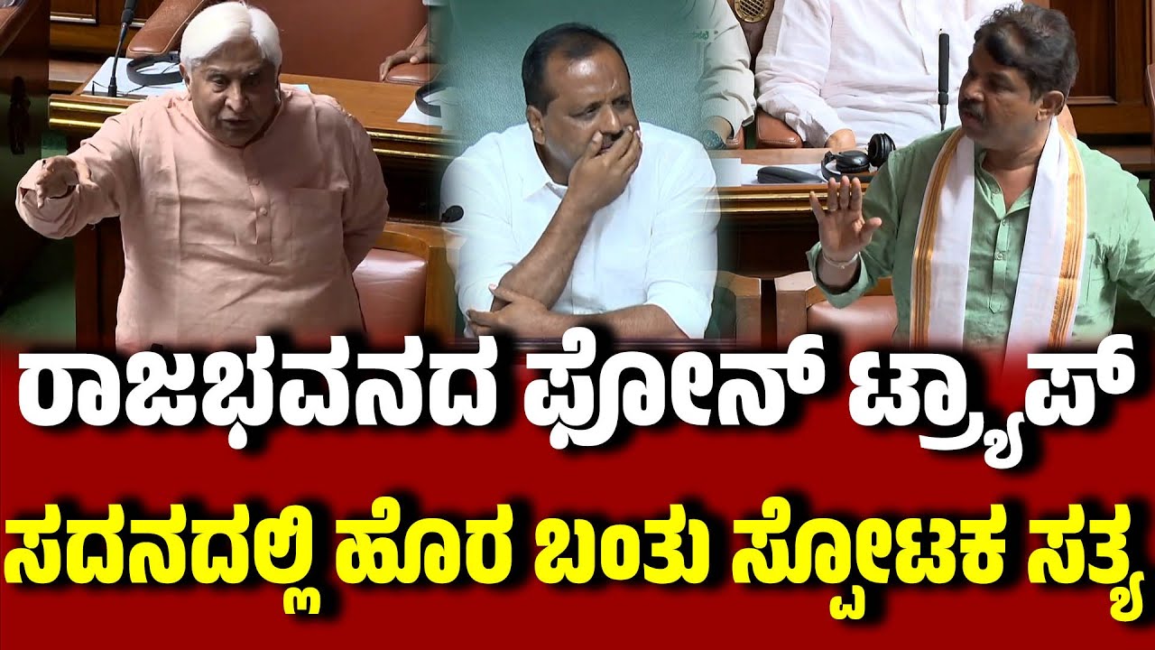 ರಾಜಭವನದ ಫೋನ್ ಟ್ರ್ಯಾಪ್ : ಸರ್ಕಾರದ ವಿರುದ್ಧ ಗಂಭೀರ ಆರೋಪ । Raj Bhavan phone trap । Assembly Session
