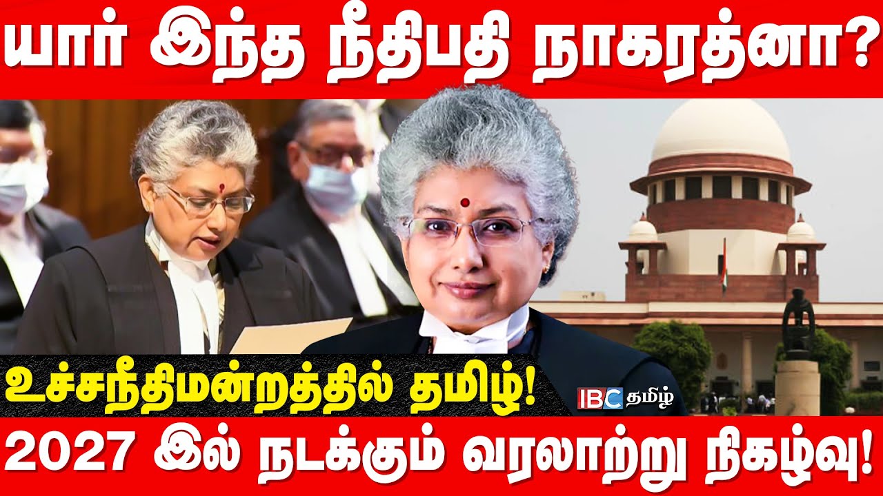 யார் இந்த நீதிபதி நாகரத்னா? Justice Nagarathna | Supreme Court Judge | IBC Tamil