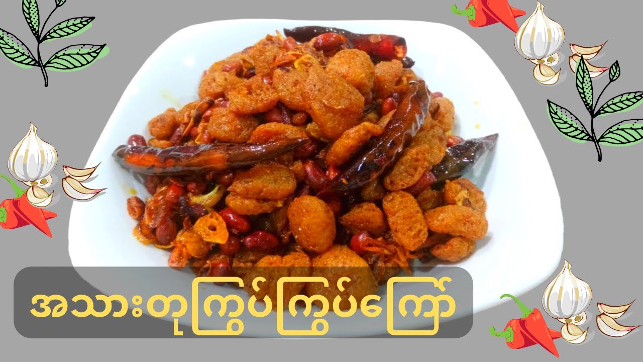 အသားတုကြွပ်ကြွပ်ကြော်