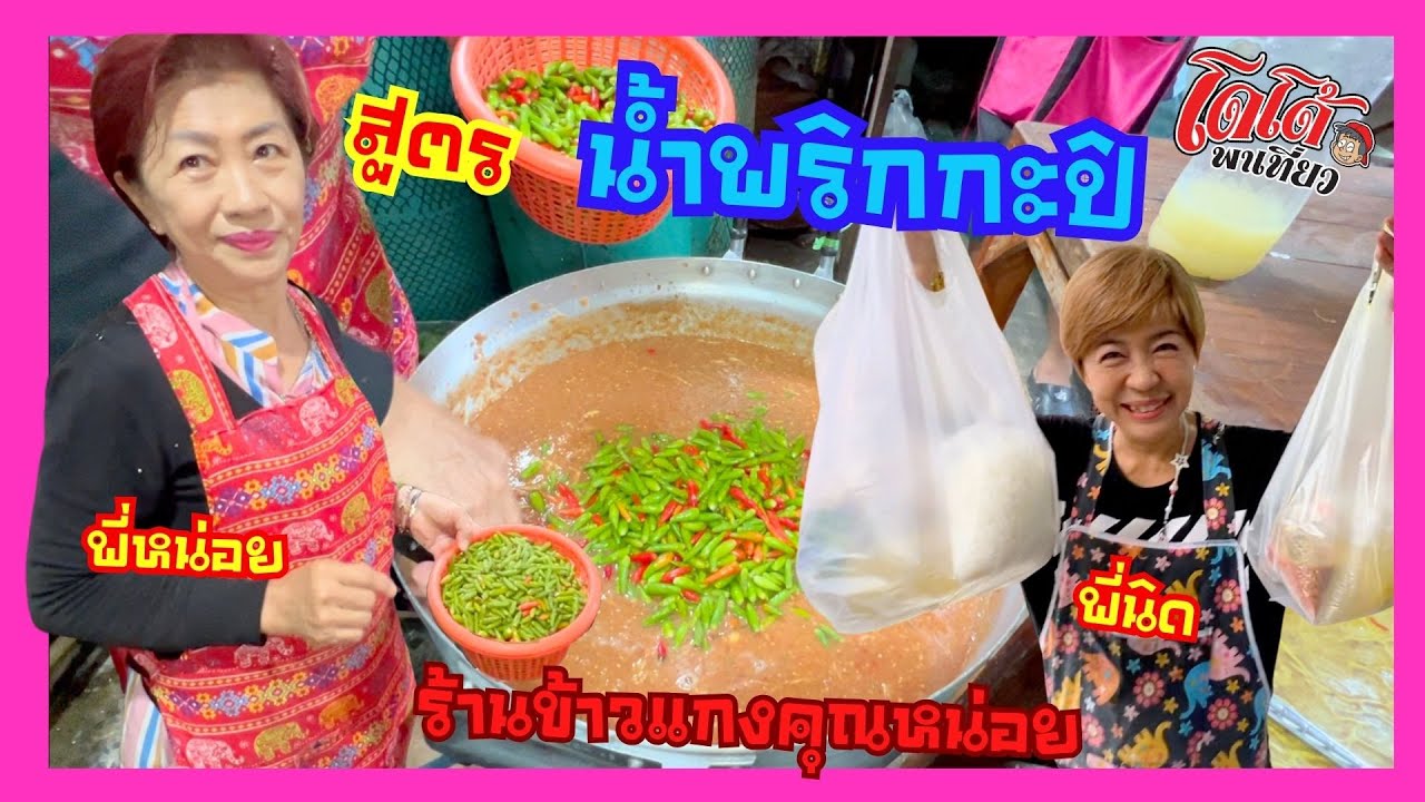 แจกสูตร น้ำพริกกะปิ เคล็ดลับ ทอดมะเขือยาว ชะอม กินกับนำ้พริกปลาทู ร้านข้าวแกงคุณหน่อย ทำขายจำนวนมาก
