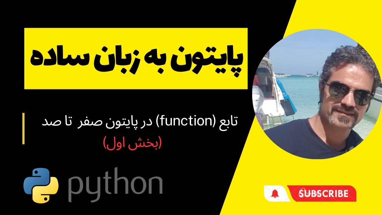 آموزش پایتون مقدماتی : تابع (function) صفر تا صد (بخش اول)