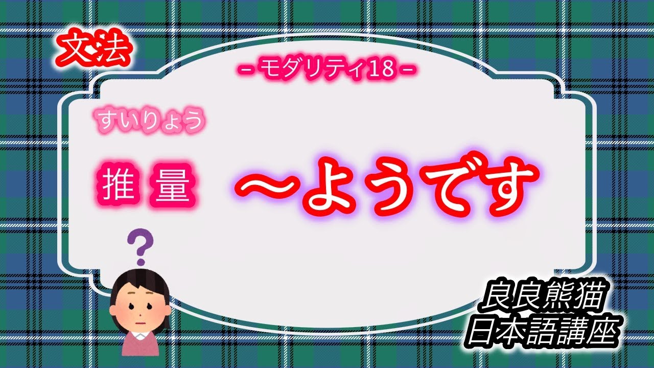 【文法】推量の「〜ようです」の用法（モダリティ18）【良良熊猫の日本語】