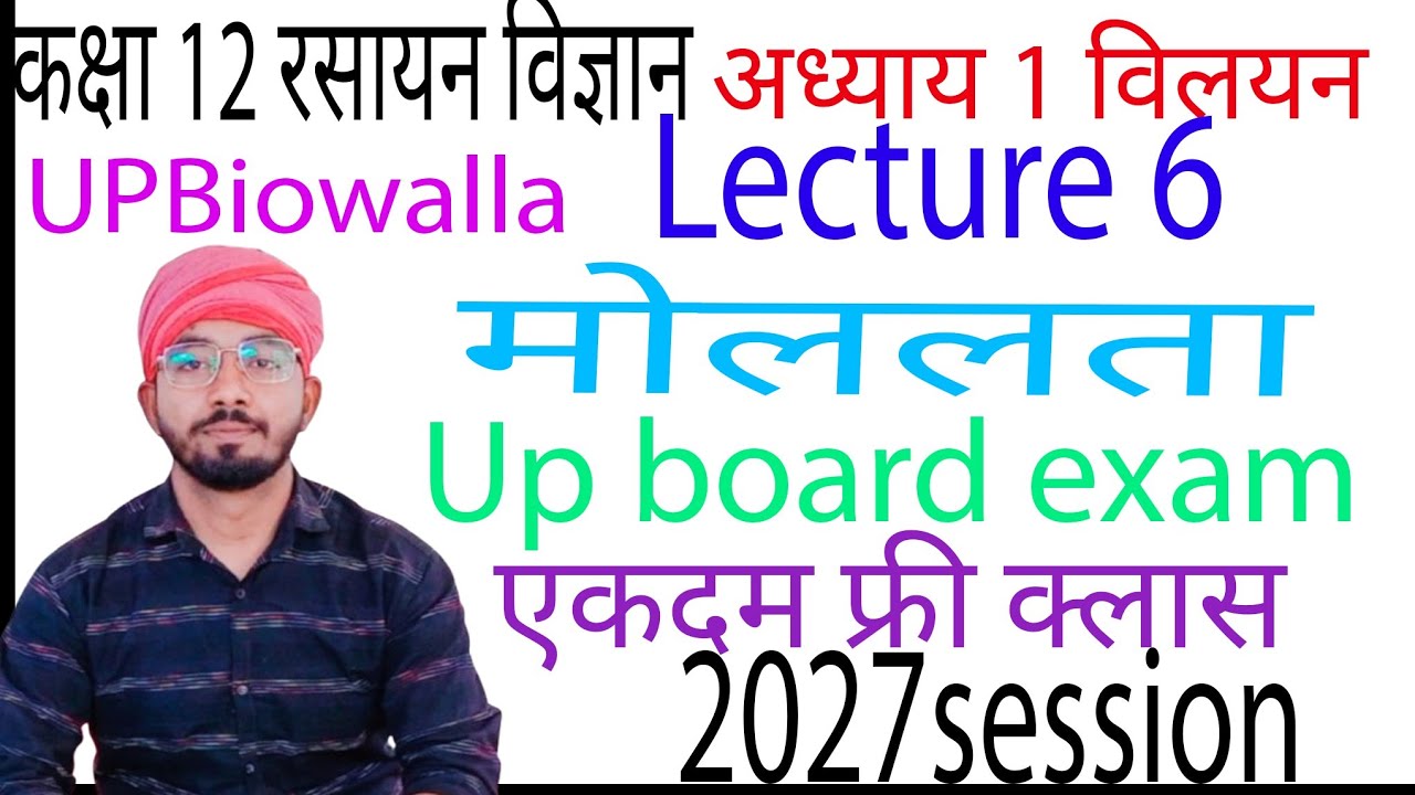 @UPBiowalla कक्षा 12 रसायन विज्ञान अध्याय 1 विलयन मोललता 