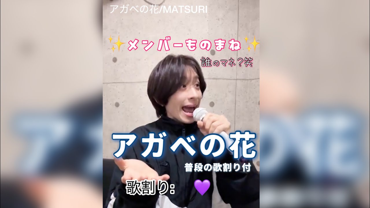 MATSURI小野寺翼によるメンバーものまね「アガベの花」普段の歌割り（予想）付き💙＋「前を向いている」【1人アガベ】
