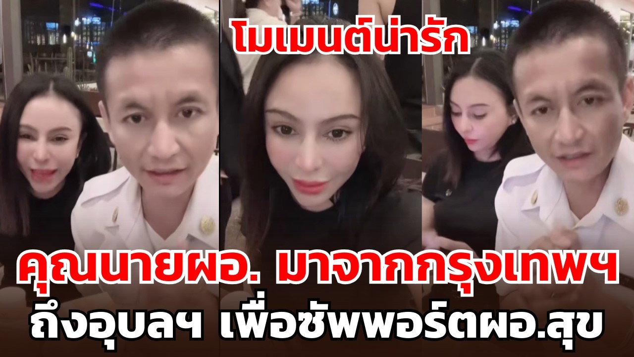 โมเมนต์น่ารัก คุณนายผอ. เดินทางจากกรุงเทพฯ มาอุบลฯ เพื่อซัพพอร์ตผอ.สุข