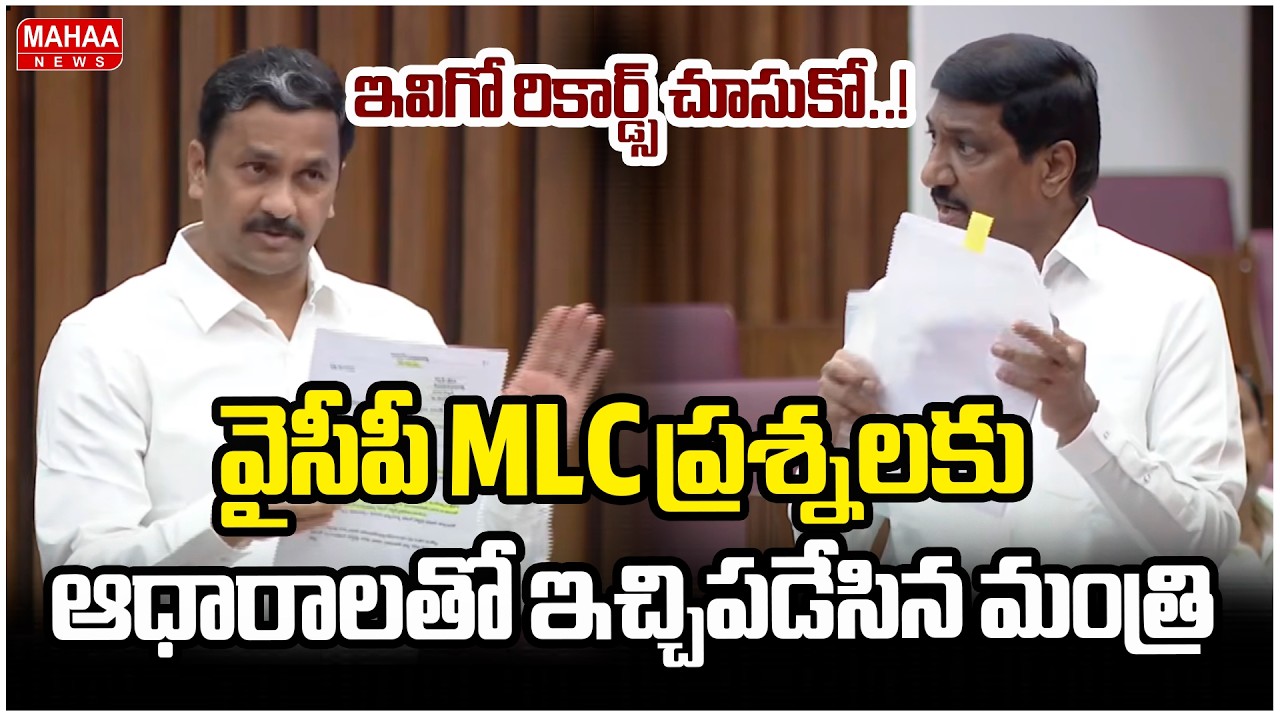 వైసీపీ MLC ప్రశ్నలకు ఆధారాలతో ఇచ్చిపడేసిన మంత్రి బీసీ జనార్దన్ రెడ్డి | Minister BC Janardhan Reddy