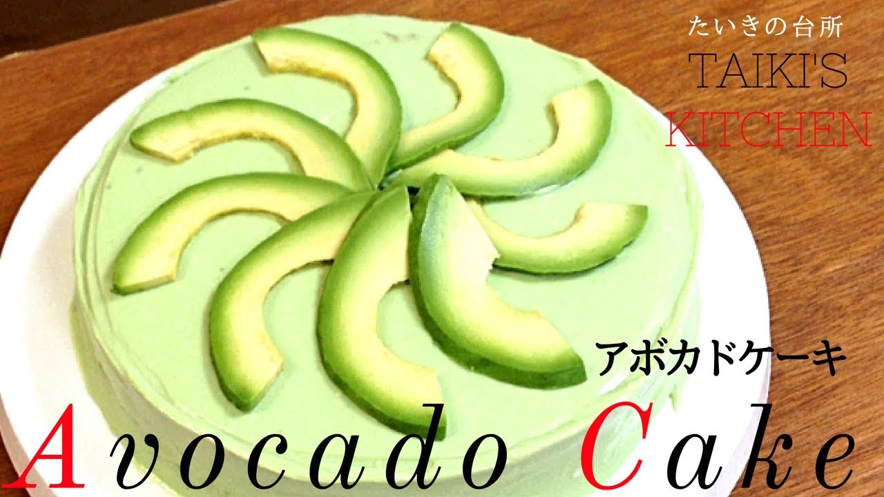 【スイーツ】アボカドたっぷりケーキを作ったよ/How to make Avocado Cake