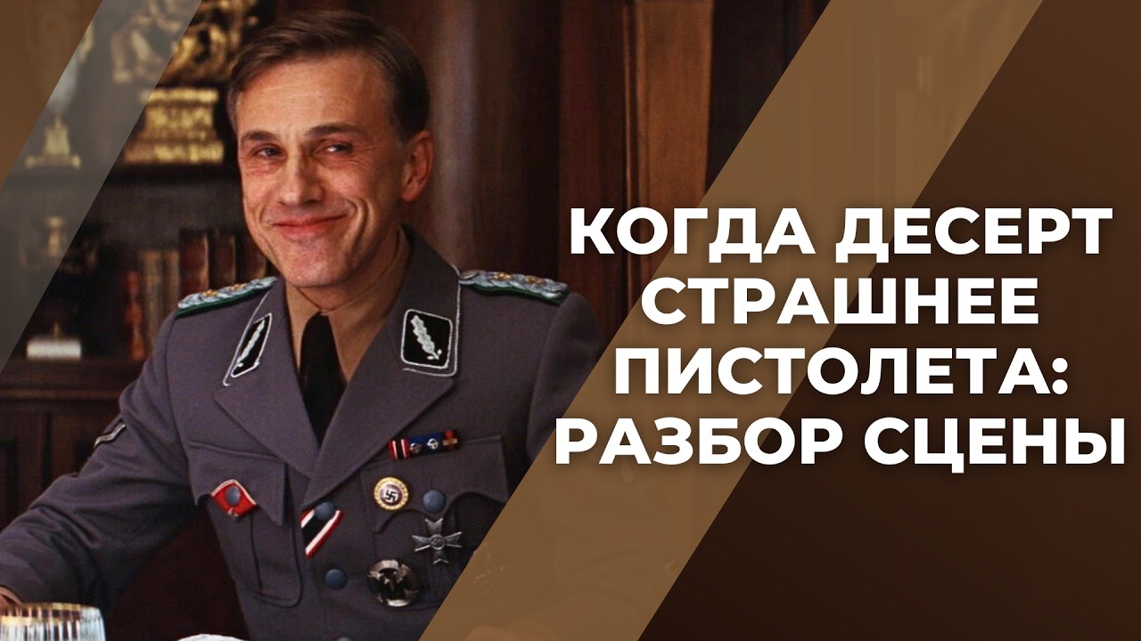 Нетипичный саспенс от Квентина Тарантино / Разбор сцены из 