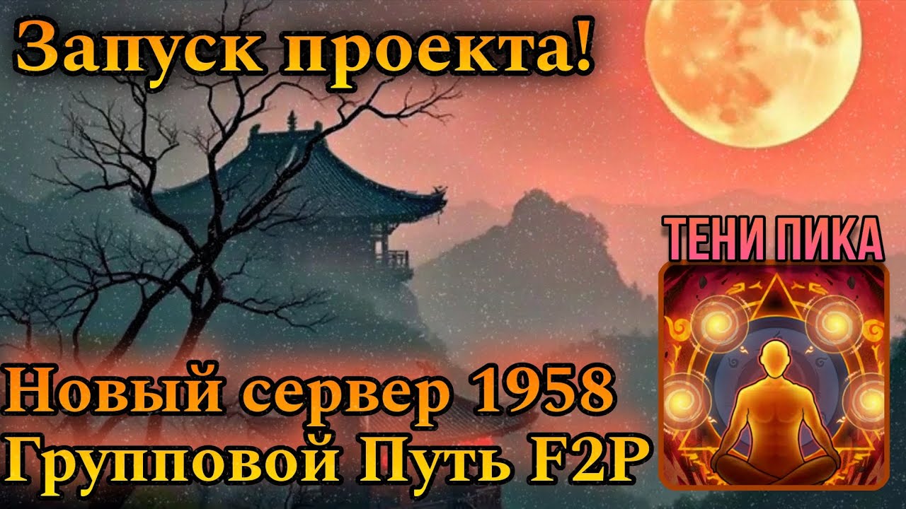 Новый Сервер! Путь F2P на 1950+ сервере | Групповой заход | 1 День | Новогодние Тени Пика! ❄
