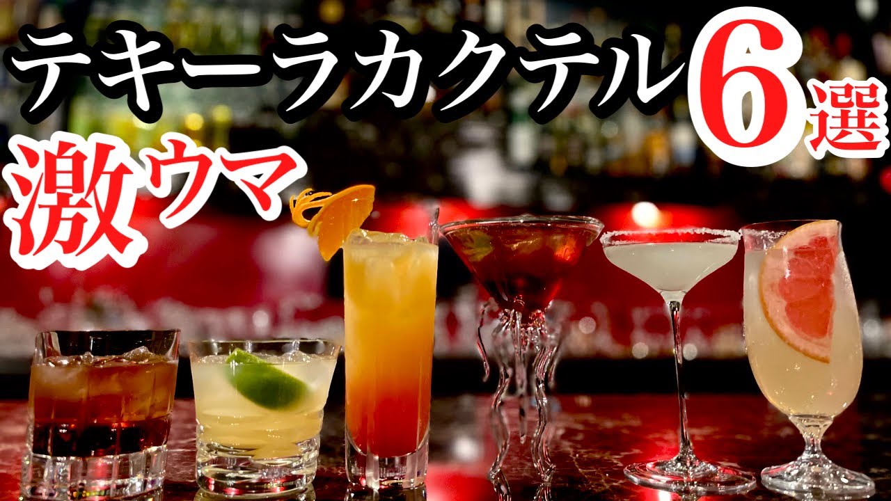 【テキーラカクテル】一気飲みNG！テキーラの美味しい飲み方6選！