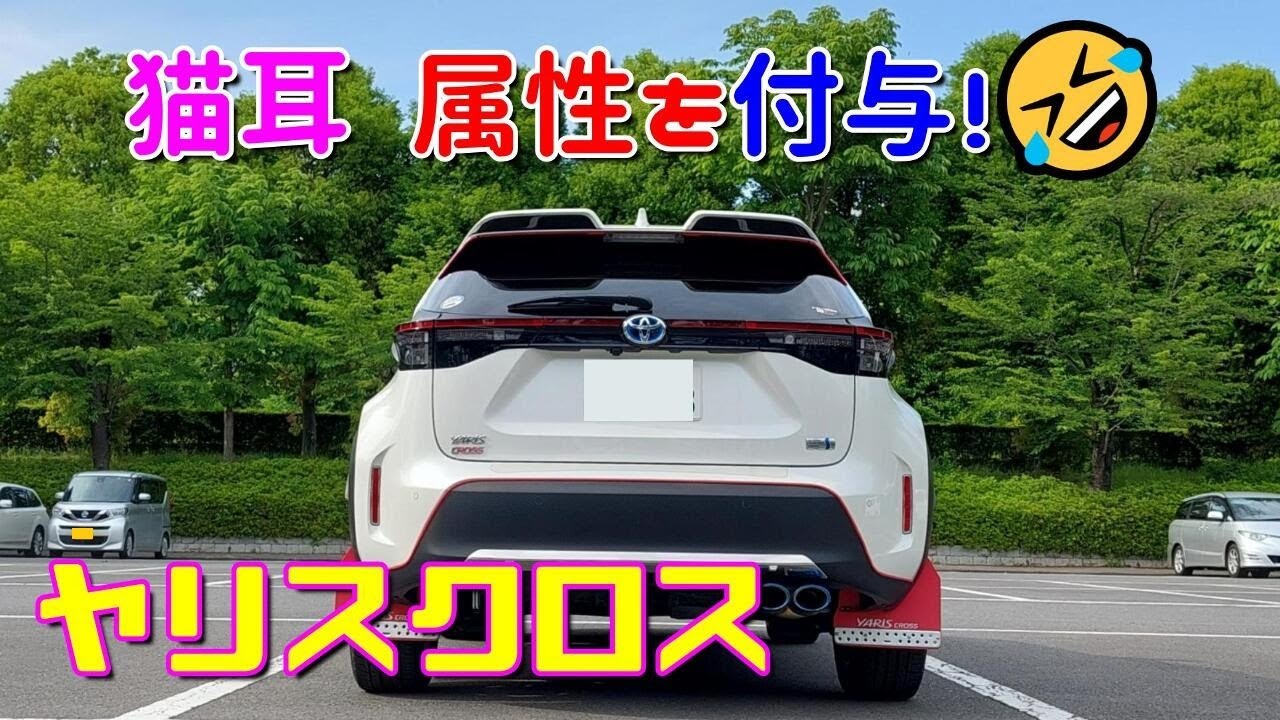 【ヤリスクロス】猫耳 属性を付与！ Toyota Yaris Cross