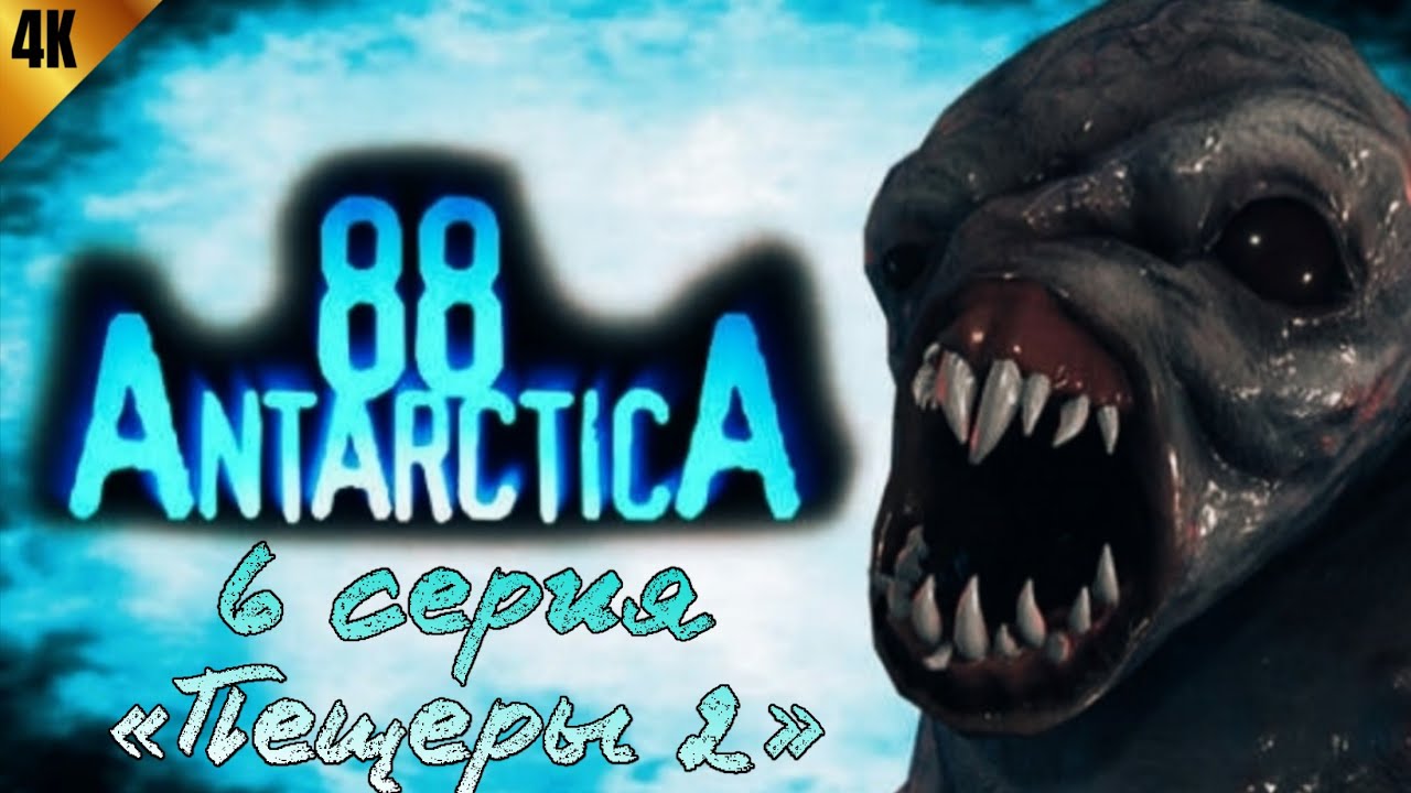 «Antarctica 88» - 6 серия «Пещеры 2»
