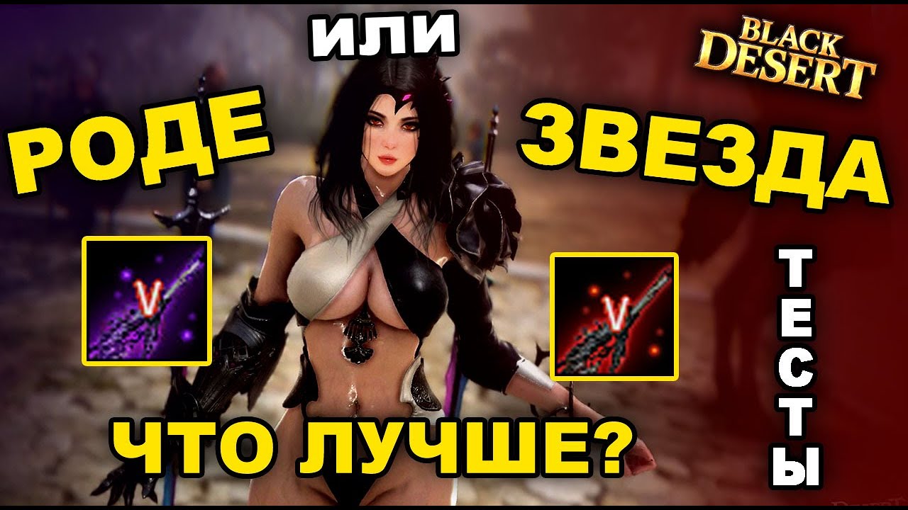 Роде или Звезда. Что лучше? Тесты 20 Черной звезды в БДО (BDO - Black Desert)
