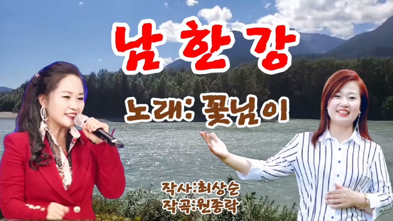 🍁🌻남한강/꽃님이🌻가사첨부/박순정가수님 신청곡