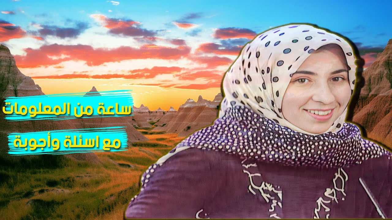 ساعة من المعلومات القيمة مع بنك المعلومات !
