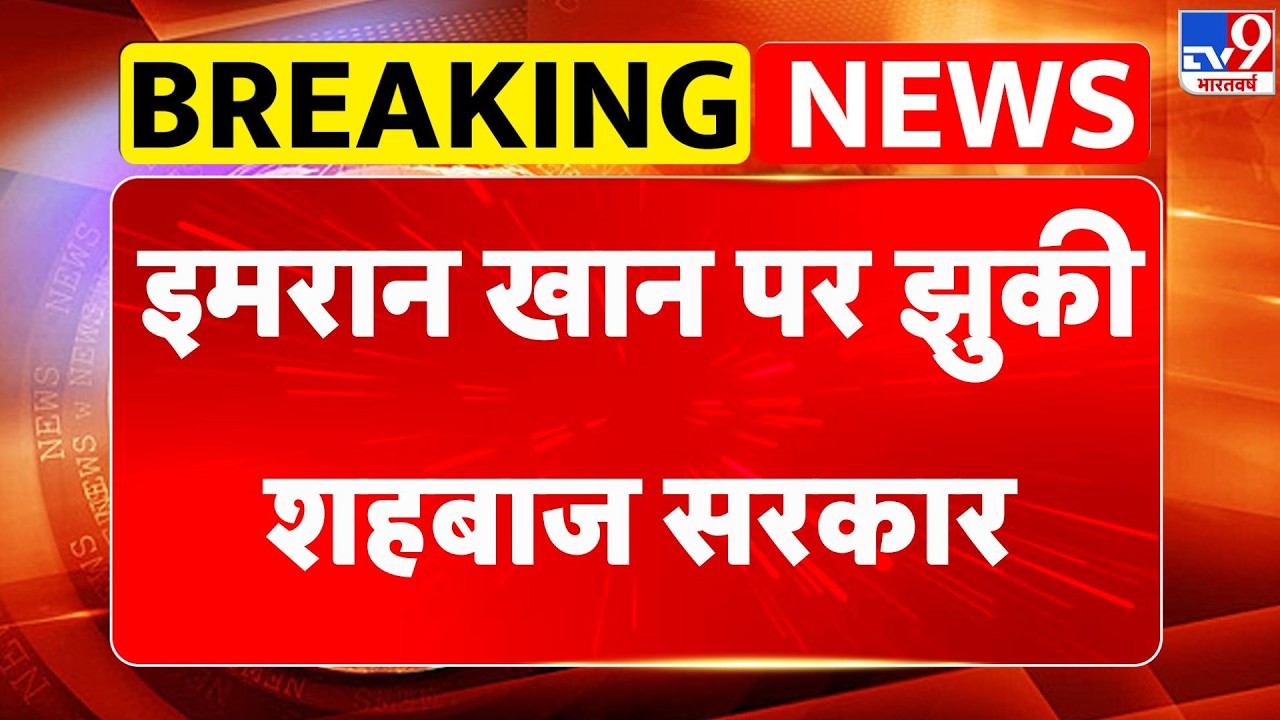 Breaking News: इमरान खान पर झुकी शहबाज सरकार - TV9 | Pakistan News