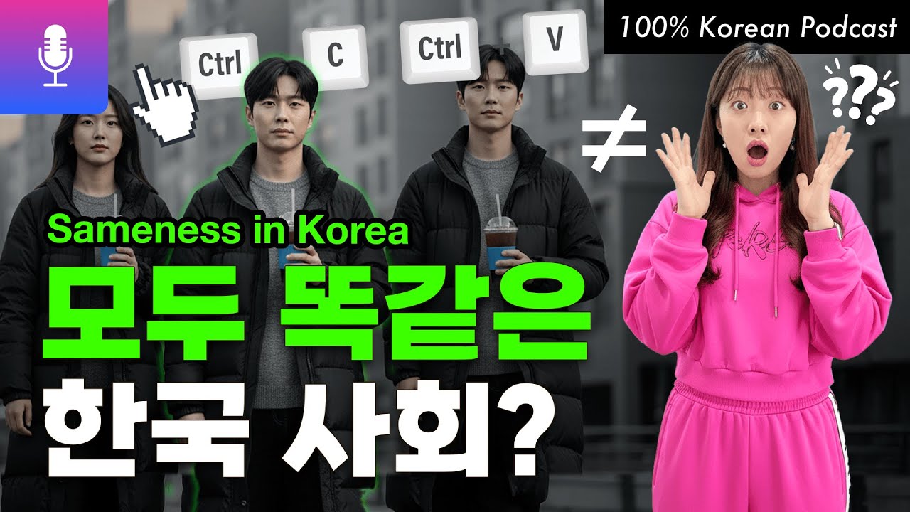 Why Do Koreans All Seem Alike? 👀 #koreanpodcast