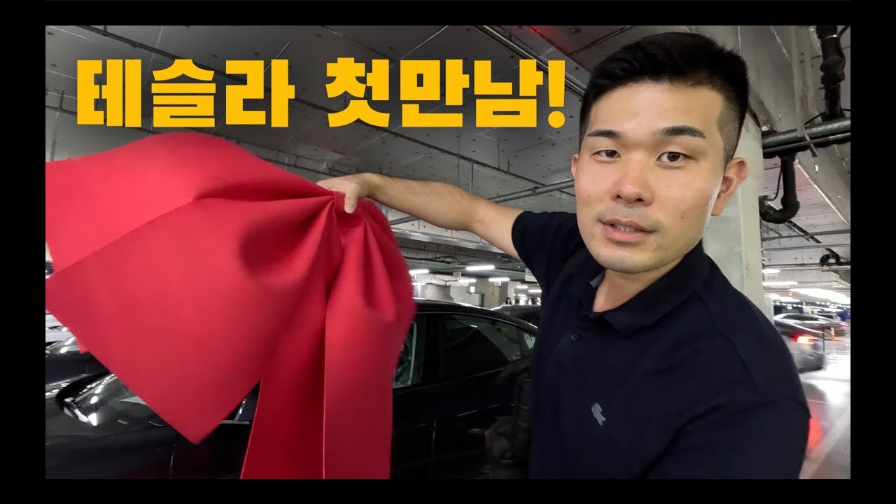 드디어 테슬라 받았습니다. 모델3 실물 공개!
