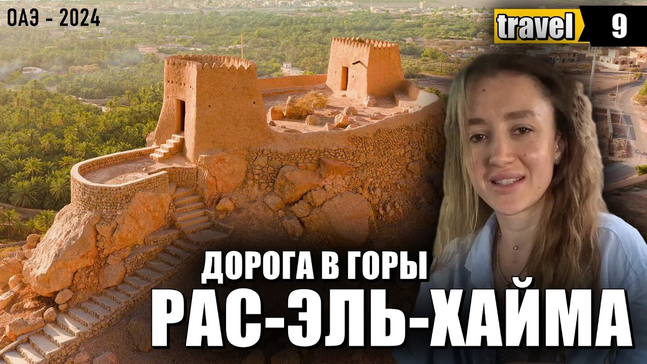 Рас-Эль-Хайм дорога в горы ОАЭ 2024