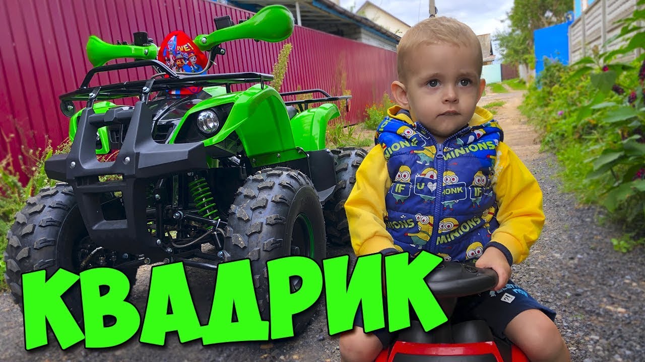 КУПИЛ СЫНУ КВАДРОЦИКЛ