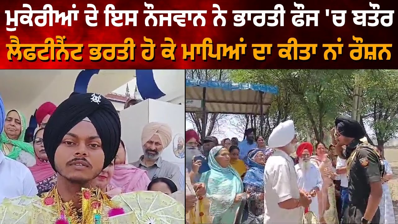 Mukerian ਦੇ ਇਸ ਨੌਜਵਾਨ ਨੇ ਭਾਰਤੀ ਫੌਜ 'ਚ ਬਤੌਰ ਲੈਫਟੀਨੈਂਟ ਭਰਤੀ ਹੋ ਕੇ ਮਾਪਿਆਂ ਦਾ ਕੀਤਾ ਨਾਂ ਰੌਸ਼ਨ