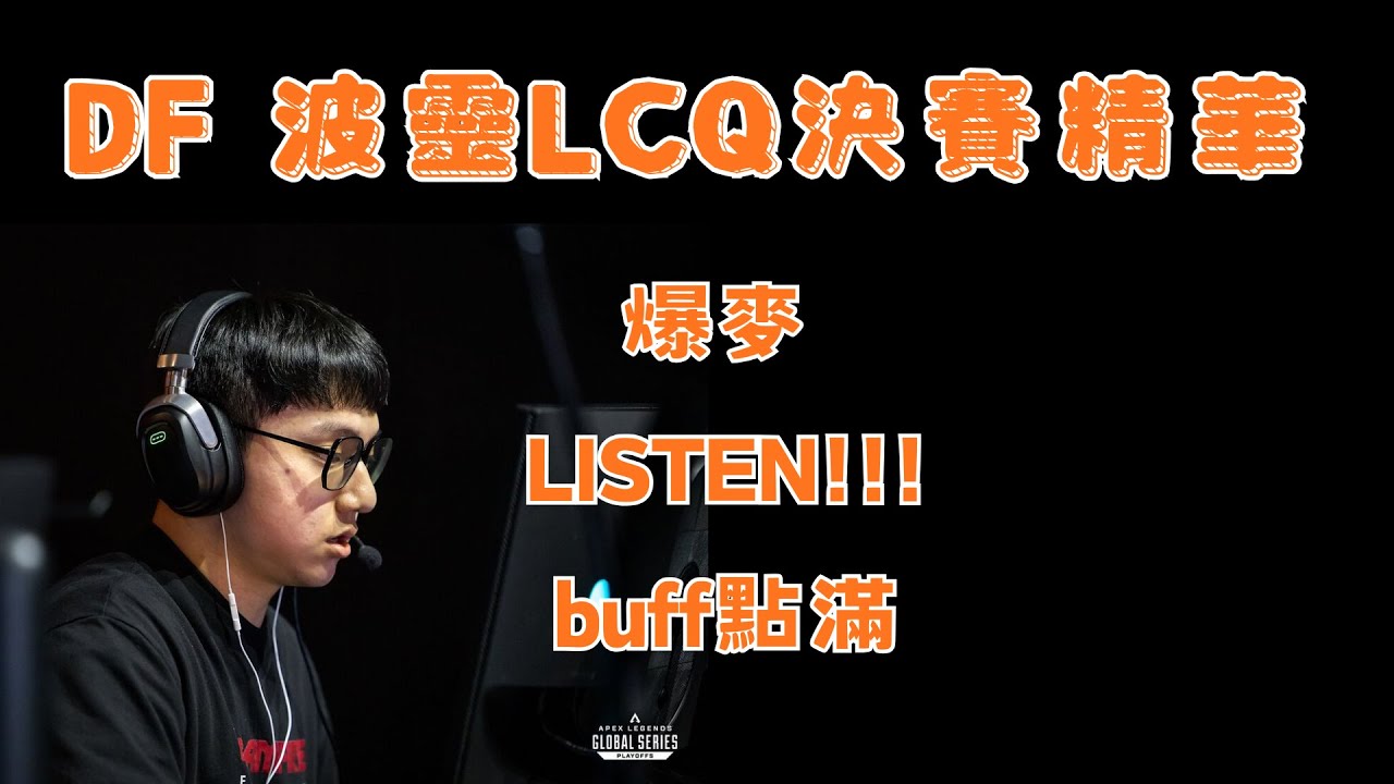 【波靈Bolin 精華】DF LCQ 決賽精華(上)爆麥 and LISTEN!!!雙buff點滿