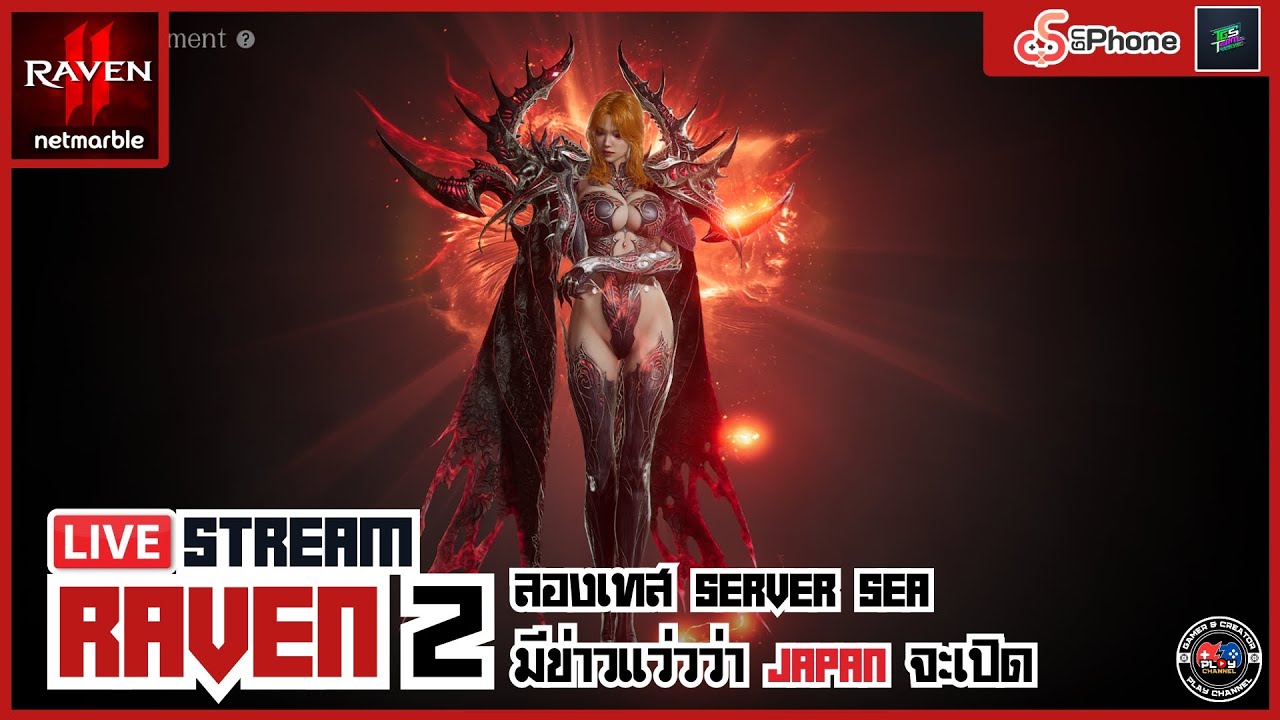 🔴[RAVEN2] |#TAIWAN| ลองเทสเซิฟเวอร์ SEA ได้ยินว่าเซิฟ JAPAN จะเปิด...