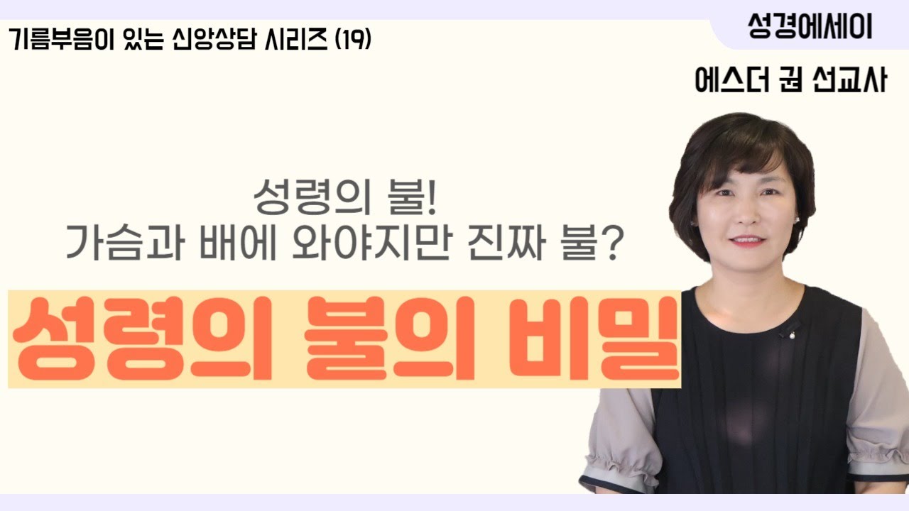 [기름부음이 있는 '신앙상담' 시리즈(19) ] 성령의 불의 담긴 비밀, 성령의 불이 임했을 때의 현상과 변화  I 에스더권 선교사