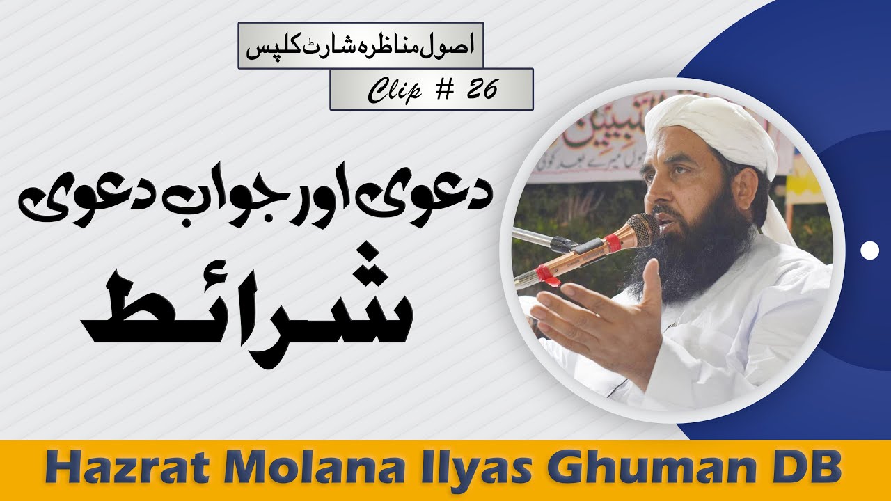 Munazrah Ki Zruri Baatain - دعوی اور جواب دعوی اور مناظرہ کی شرائط