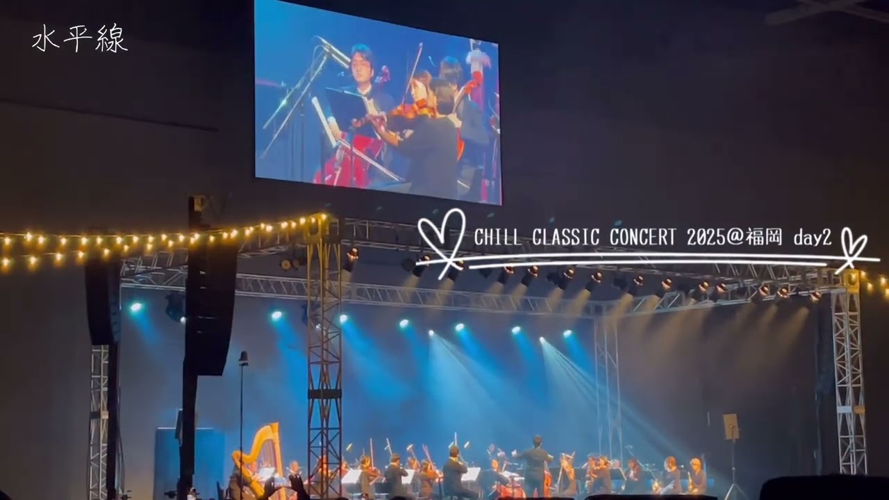 CHILL CLASSIC CONSERT 2025 ＠福岡　『水平線』　2025.4.6