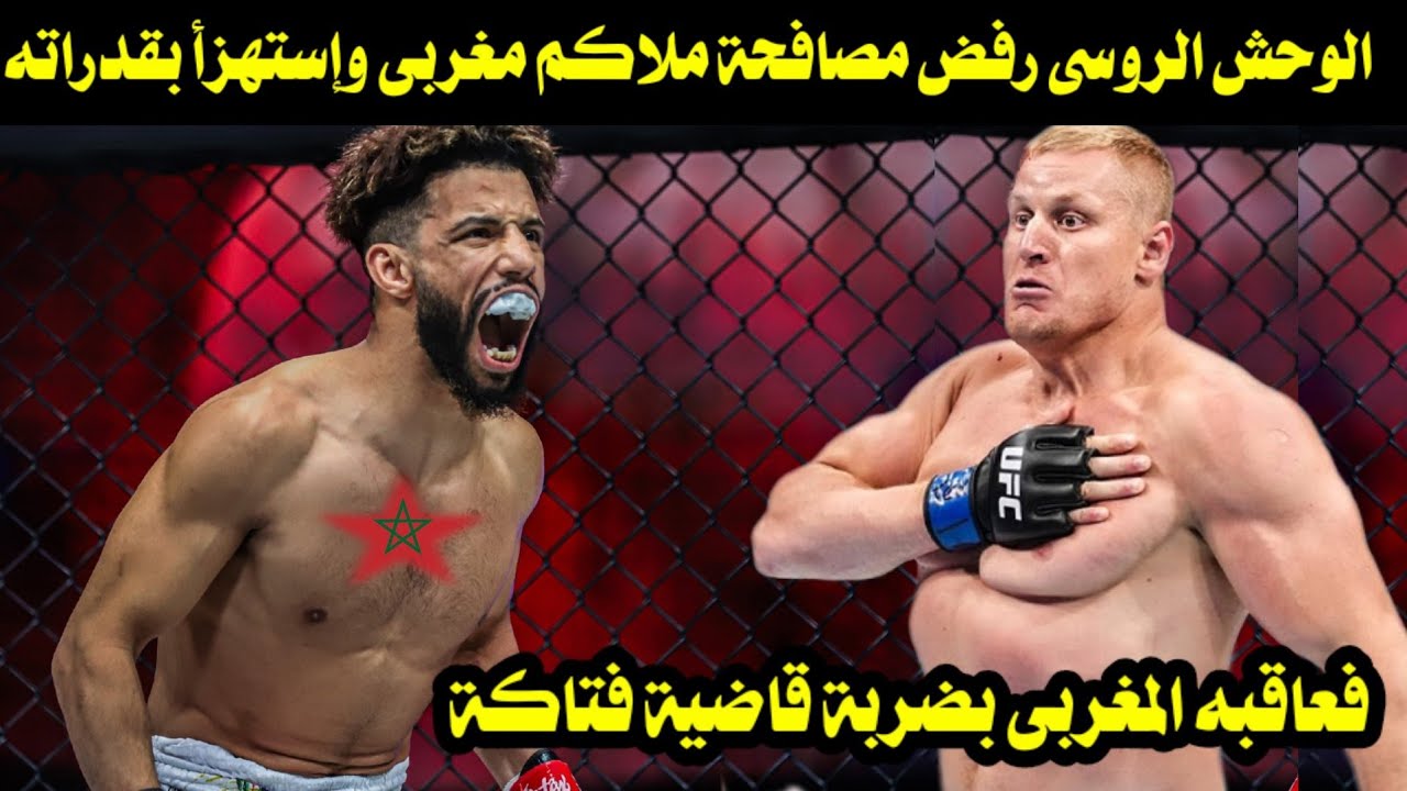الوحش الروسى رفض مصافحة ملاكم مغربى وإستهزأ بقدراته فعاقبه المغربى بضربة قاضية فتاكة 