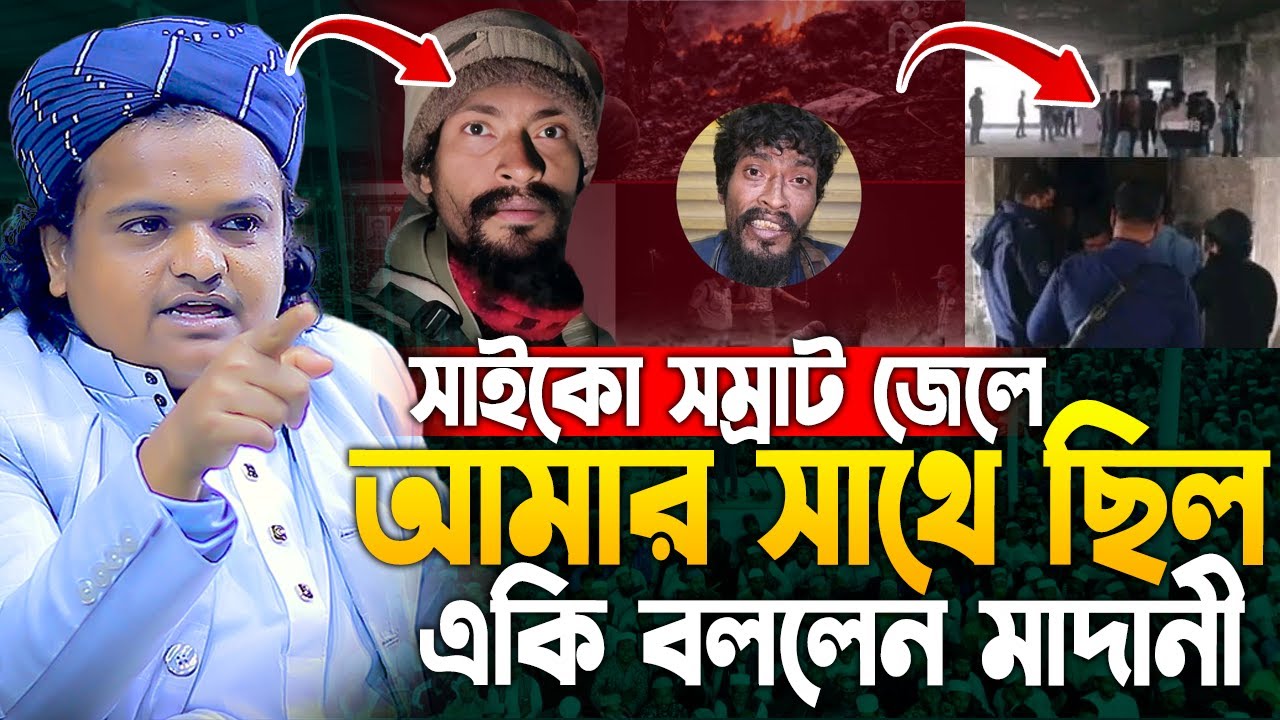 রফিকুল ইসলাম মাদানী নতুন ওয়াজ ২০২৬। rofiqul islam madani new waz 2026। rafiqul islam madani new waz
