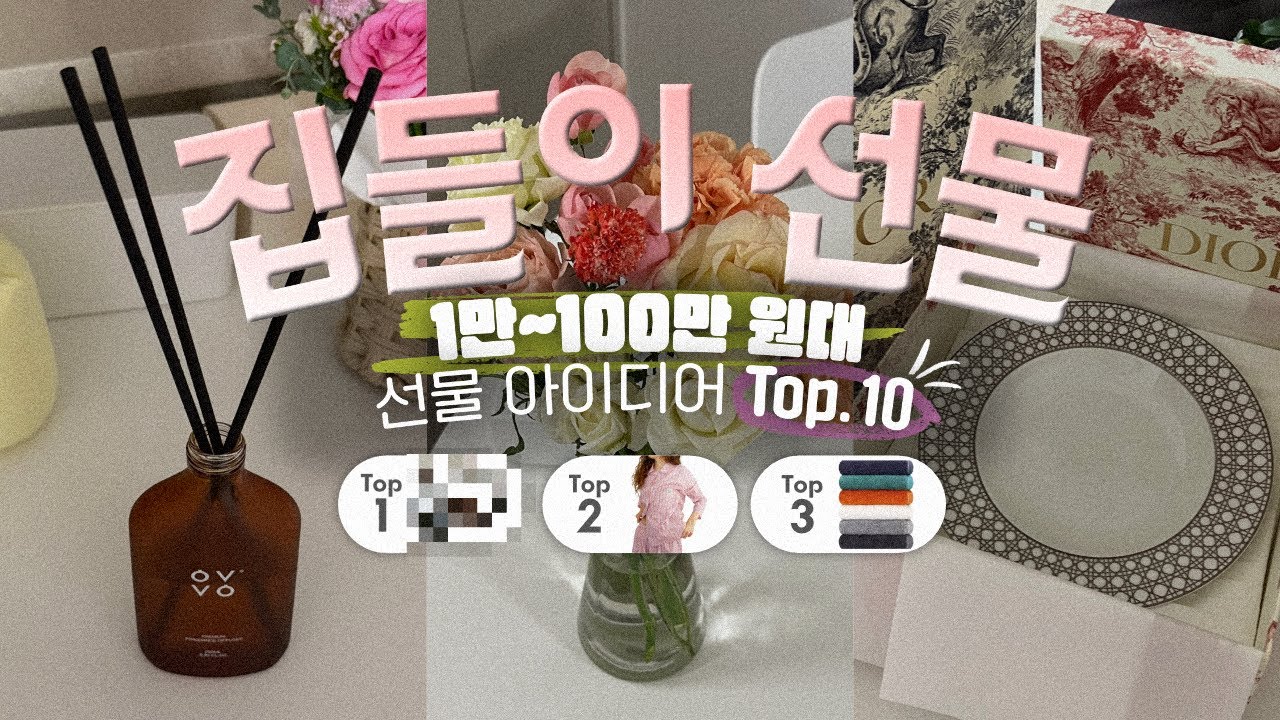 집들이 선물 아이디어 TOP10 🎁 12만 팔로워가 뽑은 베스트 아이템!