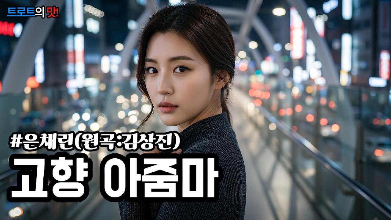 고향 아줌마 (원곡:김상진) (Hometown Lady) | 술잔 속에 젖어드는 그리운 고향 소식과 나그네의 서러운 인생길 #트로트 #감성트로트 #trot #kpop #은채린