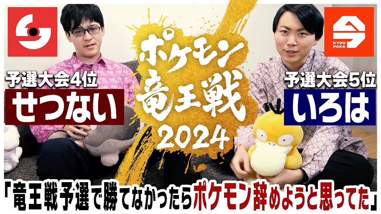 ポケモン竜王戦2024直後対談 -前編- // 今日ポケいろは & ポケソルせつない  #ばびれふポケサー