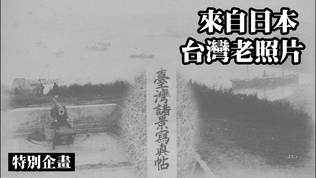 來自日本，126年前珍貴的台灣老照片《臺灣諸景寫真帖》