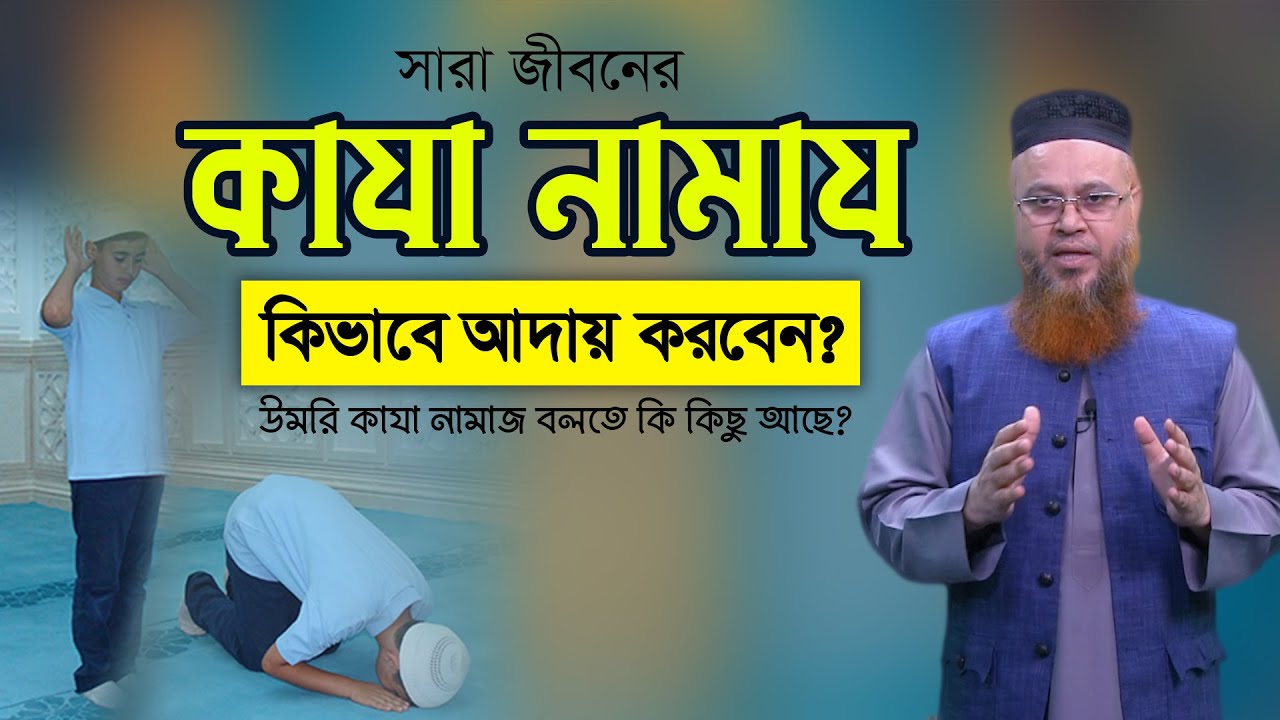 সারা জীবনের কাযা নামাজ কিভাবে আদায় করবেন? উমরি কাযা নামাজ বলতে কি কিছু আছে? প্রফেসর মোখতার আহমাদ