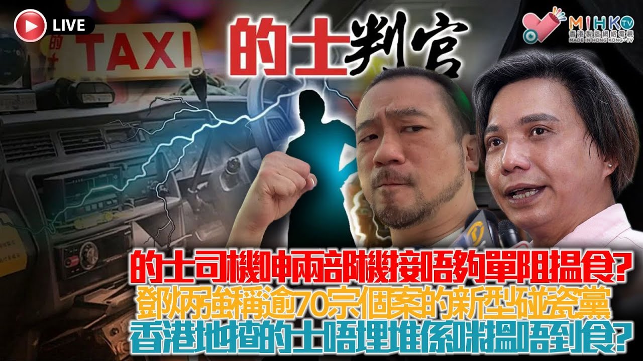 20260205《的士判官2.0》：的士司機呻兩部機接唔夠單阻揾食？的士司機被差佬抄牌放片上網累街坊！唔覺意衰咗逆線行車會有乜嘢刑罰？鄧炳強稱逾70宗個案的新型碰瓷黨，差佬以串謀詐騙罪名拘捕三男一女！
