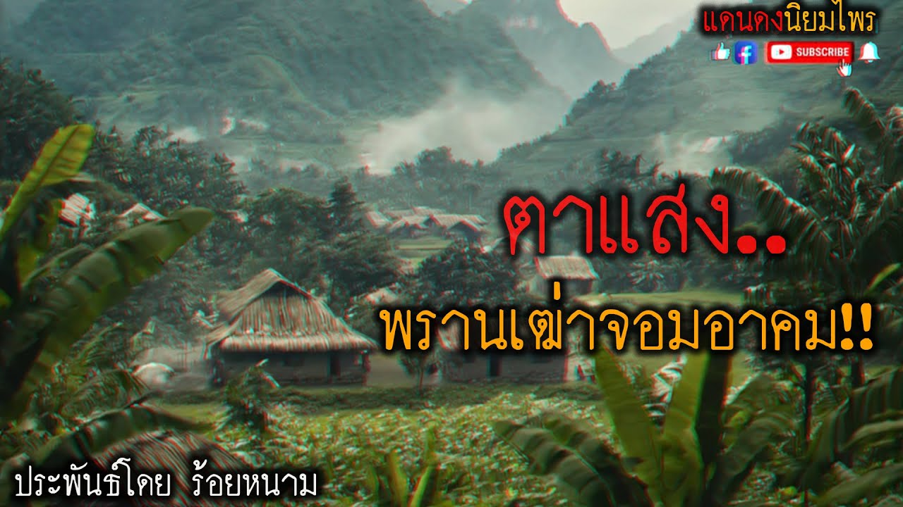ตาแสง..พรานเฒ่าจอมขมังเวทย์!! (ตอนเดียวจบ) l แดนดง นิยมไพร