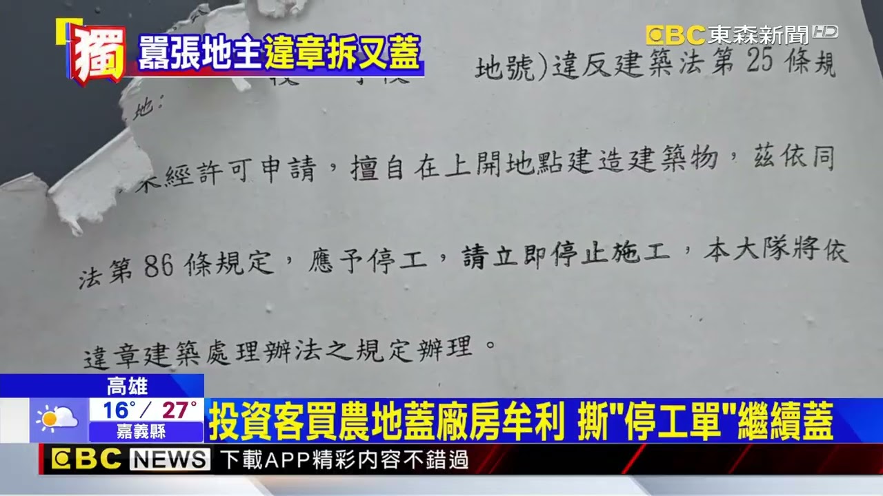 獨家》投資客買農地蓋廠房牟利 撕「停工單」繼續蓋@newsebc