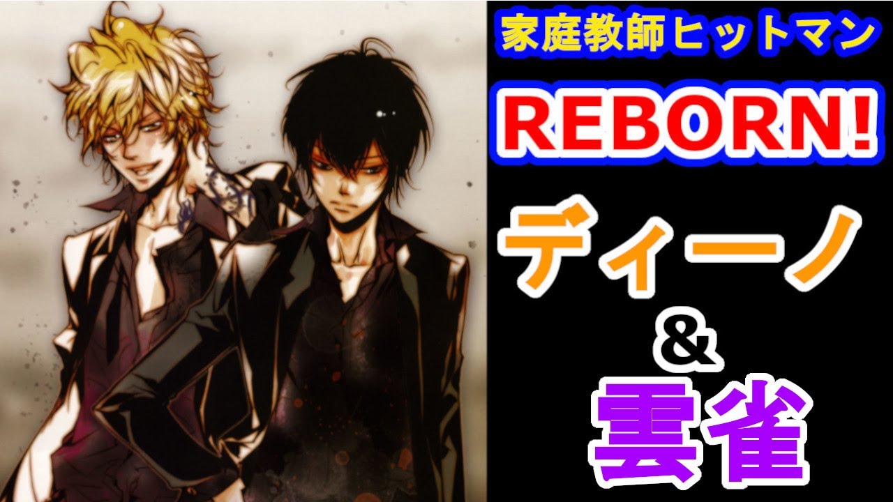 【家庭教師ヒットマンREBORN!】最強の師弟コンビ　ディーノと雲雀の関係性を徹底解説！！