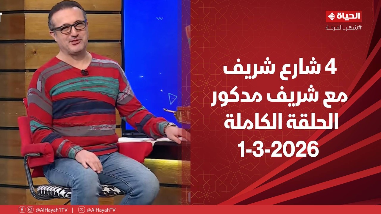 4 شارع شريف - شريف مدكور | الأحد 1 مارس 2026 - الحلقة الكاملة