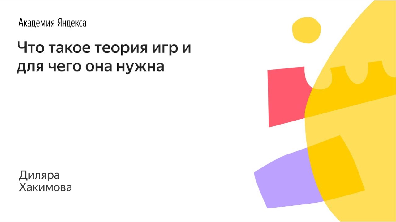 019. Малый ШАД - Что такое теория игр и для чего она нужна - Диляра Хакимова